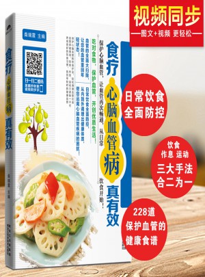 食疗心脑血管病真有效