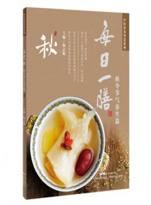 每日一膳：秋令节气养生篇