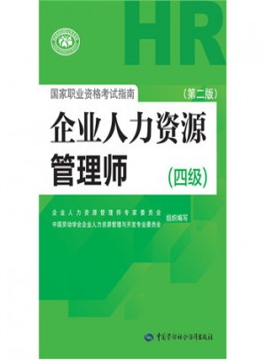 企业人力资源管理师国家职业资格考试指南(四级)(第二版)图书