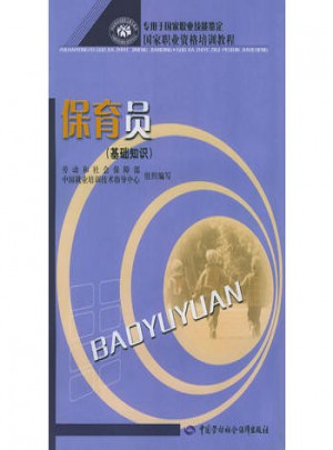 保育员：基础知识·国家职业资格培训教程