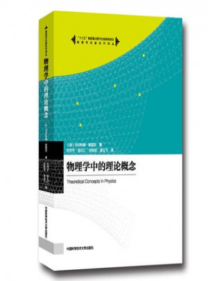 物理学中的理论概念