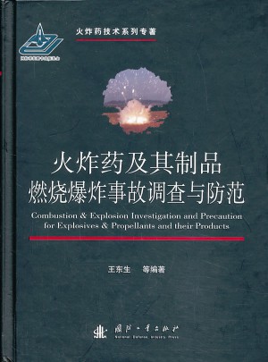 火炸药及其制品燃烧爆炸事故调查与防范