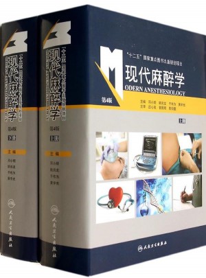 现代麻醉学（第4版·全2册）