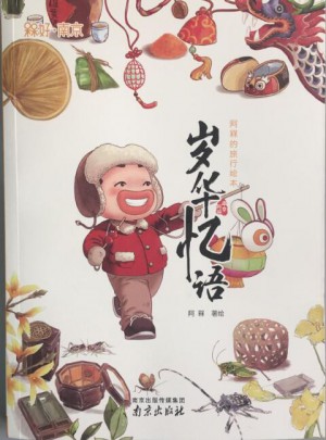 岁华忆语