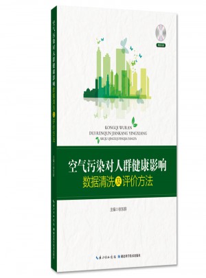 空气污染对人群健康影响数据清洗及评价方法