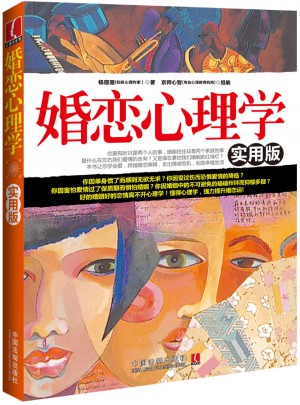 婚恋心理学：实用版图书