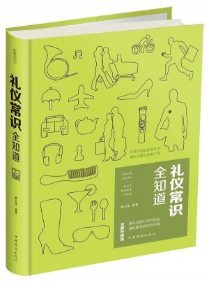 礼仪常识全知道