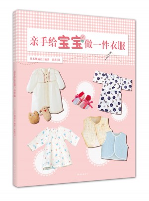 亲手给宝宝做一件衣服