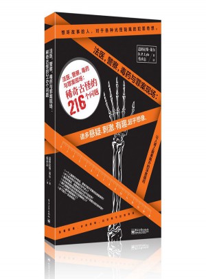 法医，警察，与罪案现场：稀奇古怪的216个问题