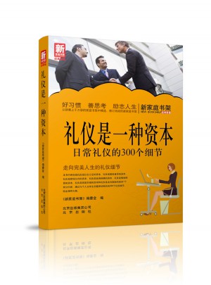 新家庭书架  礼仪是一种资本：日常礼仪的300个细节图书