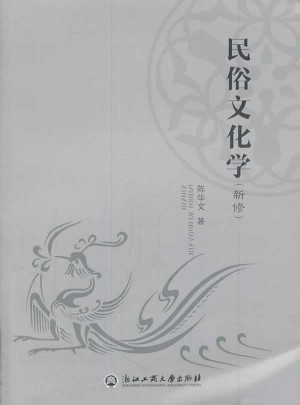 民俗文化学（新修）