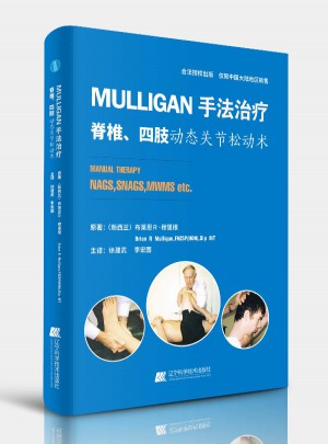 MULLIGAN手法治疗·脊柱、四肢动态关节松动书