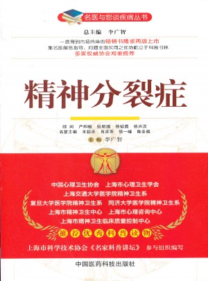 精神分裂症（名医与您谈疾病丛书）