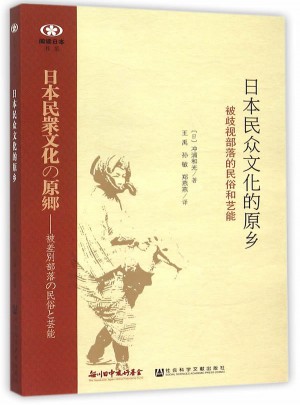 日本民众文化的原乡：被歧视部落的民俗和艺能