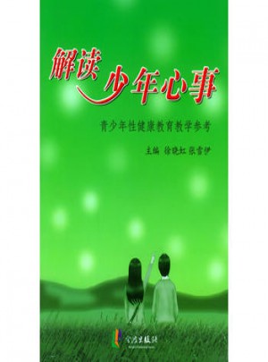 解读少年心事：青少年性健康教育教学参考