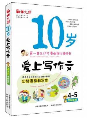 语文报·10岁爱上写作文（4～5年级）图书