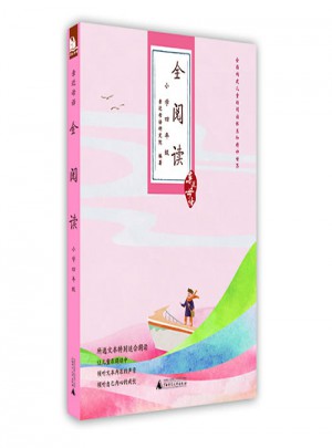 亲近母语：全阅读（小学四年级）图书