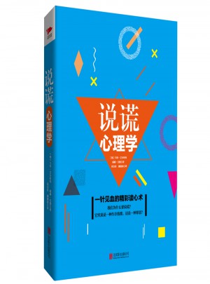 说谎心理学（精装）图书