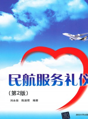 民航服务礼仪（第2版）