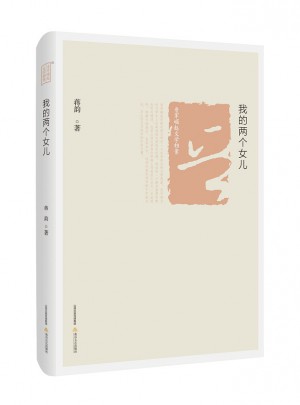 我的两个女儿