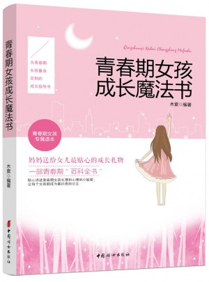 青春期女孩成长魔法书