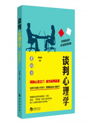 谈判心理学图书