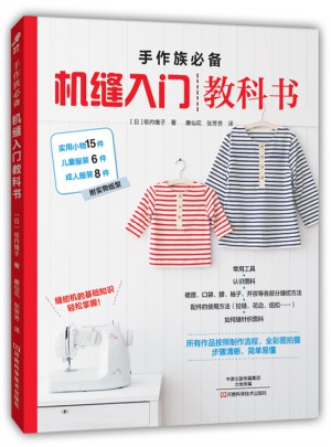 手作族必备：机缝入门教科书