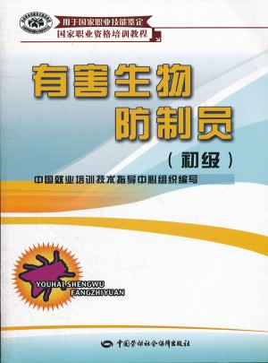 有害生物防制员（初级）