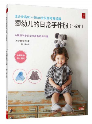 婴幼儿的日常手作服（1～2岁）图书