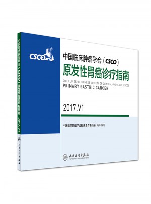 中国临床肿瘤学会(CSCO)原发性胃癌诊疗指南2017.V1