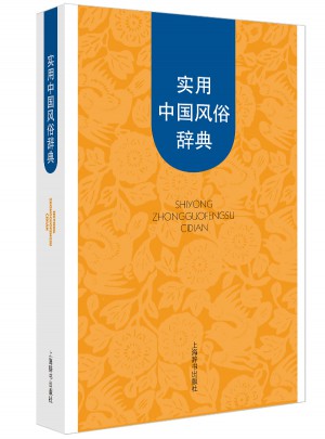 实用中国风俗辞典图书