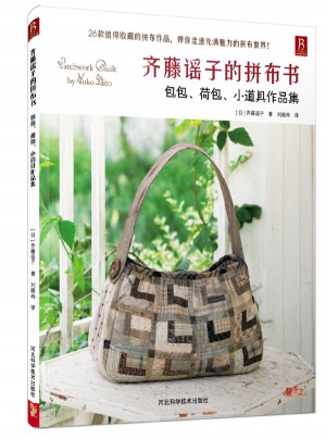 齐藤谣子的拼布书：包包、荷包、小道具作品集