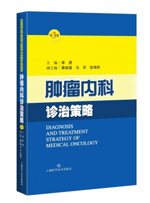 肿瘤内科诊治策略(第三版)图书