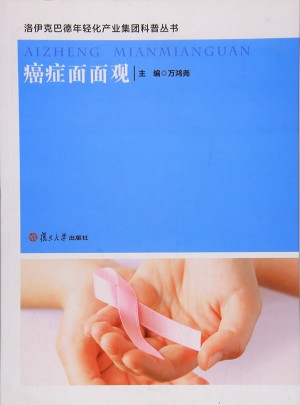 癌症面面观