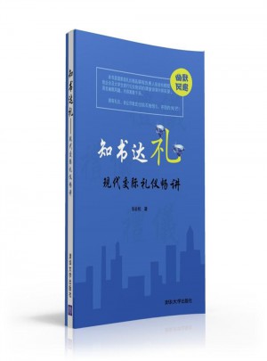 知书达礼·现代交际礼仪畅讲