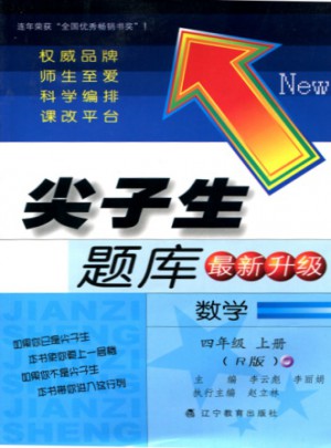 2017秋尖子生题库·四年级数学上R图书