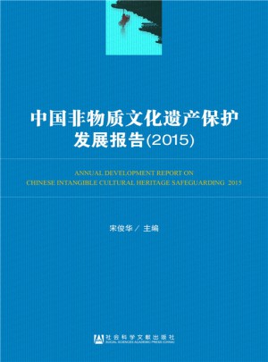 中国非物质文化遗产保护发展报告（2015）图书