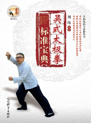 吴式太极拳标准宝典图书