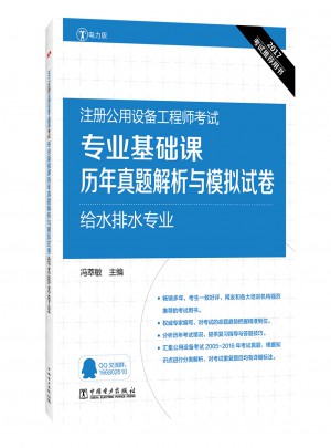 专业基础课历年真题解析与模拟试卷`给水排水专业