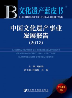 文化遗产蓝皮书：中国文化遗产事业发展报告（2013）