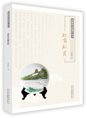 非物质文化遗产丛书·北京刻瓷图书