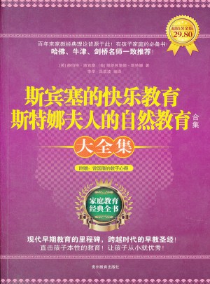 斯宾塞的快乐教育 斯特娜夫人的自然教育