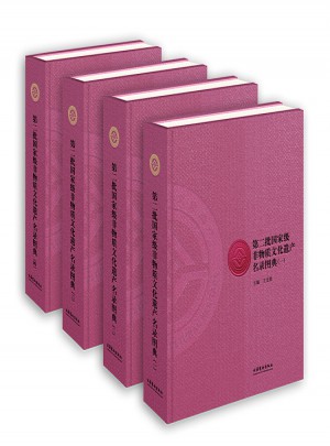 第二批部级非物质文化遗产名录图典（全四册）