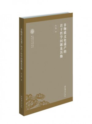 非物质文化遗产的若干哲学问题及其他