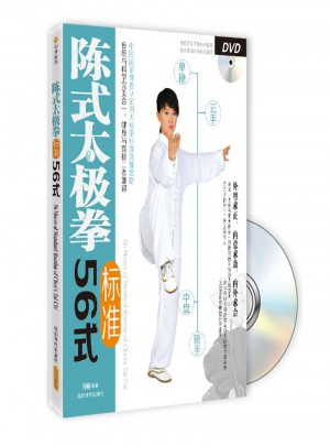陈式太极拳标准56式（书+DVD）