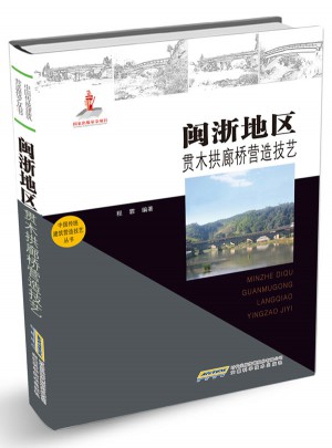 闽浙地区贯木拱廊桥营造技艺
