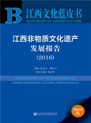 江西文化蓝皮书:江西非物质文化遗产发展报告（2016）