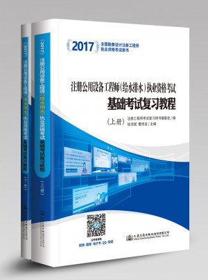 2017注册公用设备工程师（给水排水）执业资格考试基础考试复习教程