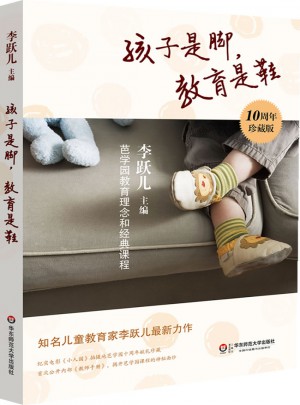 孩子是脚,教育是鞋:芭学园教育理念和经典课程