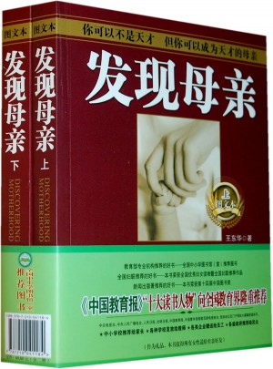发现母亲（图文本）（全二册）